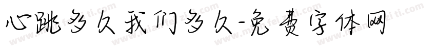 心跳多久我们多久字体转换