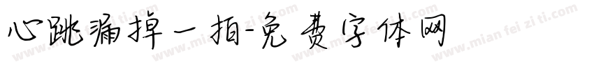 心跳漏掉一拍字体转换