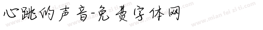 心跳的声音字体转换