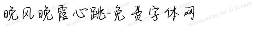 晚风晚霞心跳字体转换