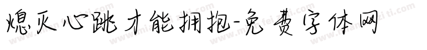 熄灭心跳才能拥抱字体转换