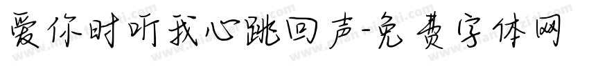 爱你时听我心跳回声字体转换