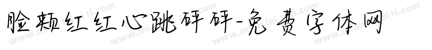 脸颊红红心跳砰砰字体转换