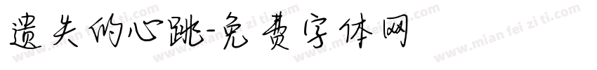 遗失的心跳字体转换