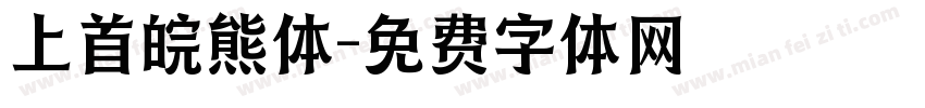 上首皖熊体字体转换