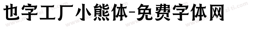 也字工厂小熊体字体转换