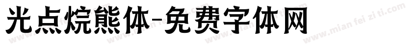 光点烷熊体字体转换