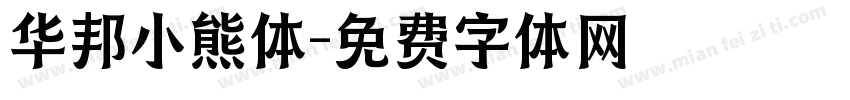 华邦小熊体字体转换