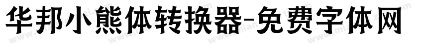 华邦小熊体转换器字体转换