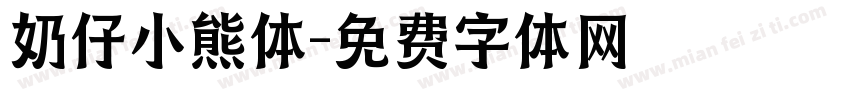 奶仔小熊体字体转换