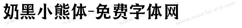 奶黑小熊体字体转换