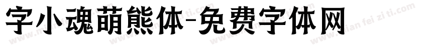 字小魂萌熊体字体转换
