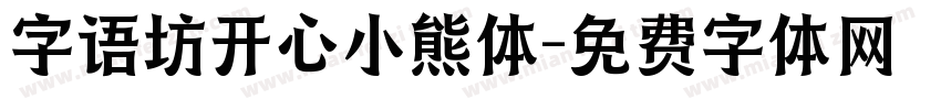 字语坊开心小熊体字体转换