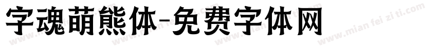 字魂萌熊体字体转换