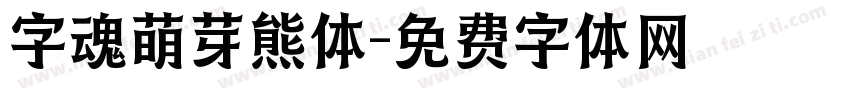 字魂萌芽熊体字体转换