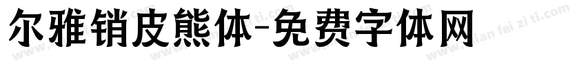 尔雅销皮熊体字体转换