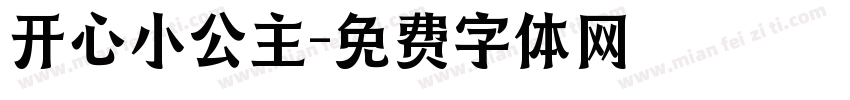 开心小公主字体转换