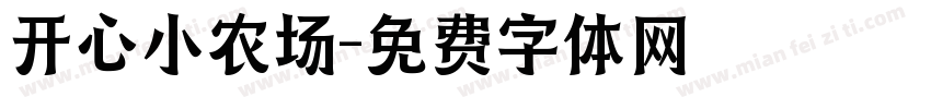 开心小农场字体转换