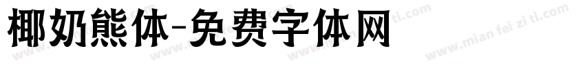 椰奶熊体字体转换