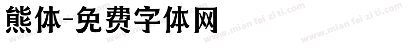 熊体字体转换