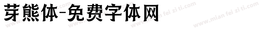 芽熊体字体转换