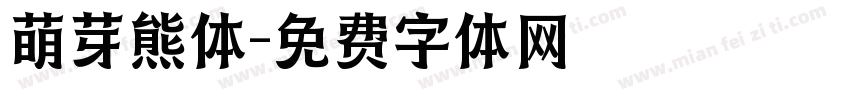 萌芽熊体字体转换