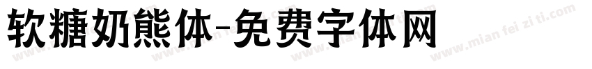 软糖奶熊体字体转换