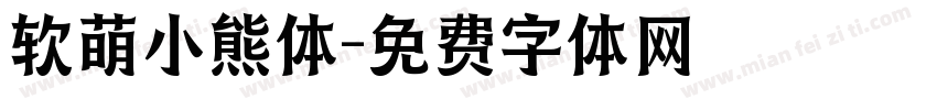 软萌小熊体字体转换