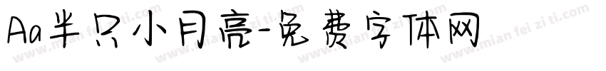 Aa半只小月亮字体转换