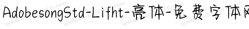 AdobesongStd-Lifht-亮体字体转换