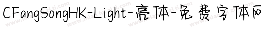 CFangSongHK-Light-亮体字体转换