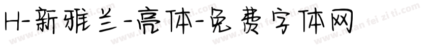 H-新雅兰-亮体字体转换