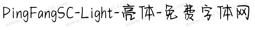PingFangSC-Light-亮体字体转换