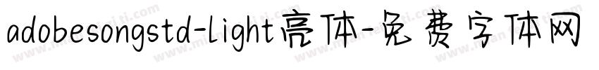 adobesongstd-light亮体字体转换 adobesongstd-light亮体字体转换