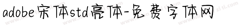 adobe宋体std亮体字体转换