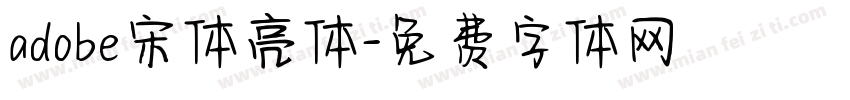 adobe宋体亮体字体转换