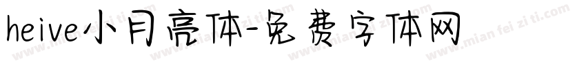 heive小月亮体字体转换