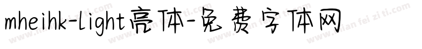 mheihk-light亮体字体转换