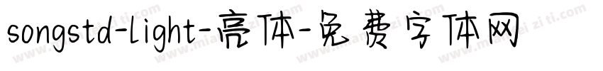 songstd-light-亮体字体转换