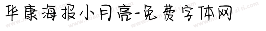 华康海报小月亮字体转换
