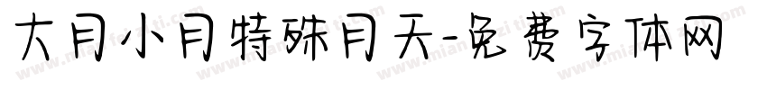 大月小月特殊月天字体转换