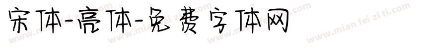 宋体-亮体字体转换