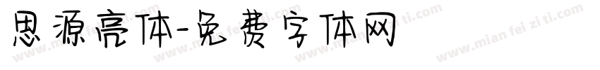 思源亮体字体转换