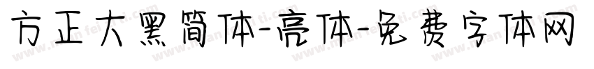 方正大黑简体-亮体字体转换