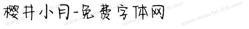 樱井小月字体转换