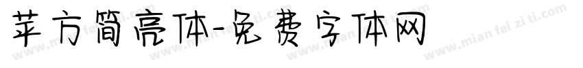 苹方简亮体字体转换