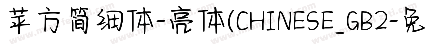 苹方简细体-亮体(CHINESE_GB2字体转换