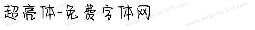 超亮体字体转换