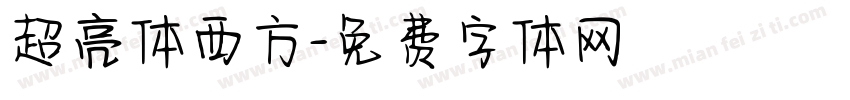 超亮体西方字体转换