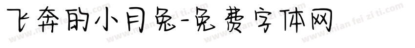 飞奔的小月兔字体转换